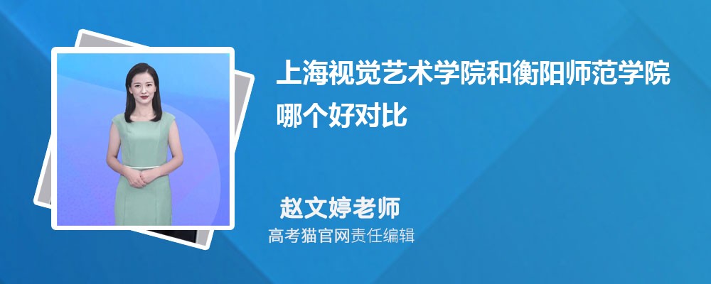 上海视觉艺术学院和衡阳师范学院哪个好对比?附排名和最低分