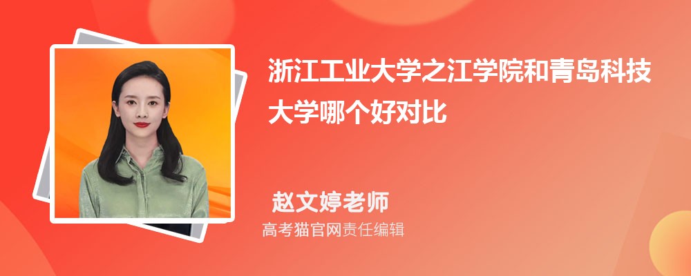 浙江工业大学之江学院和青岛科技大学哪个好对比?附排名和最低分