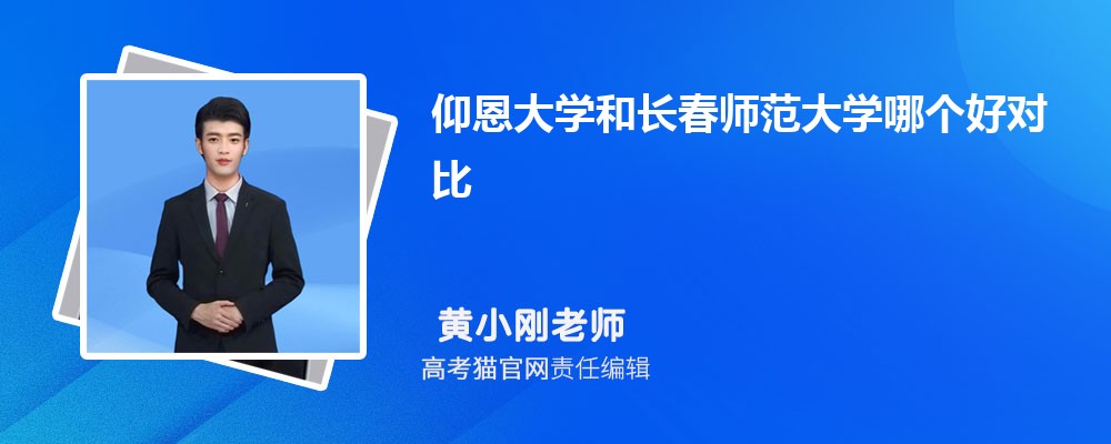 仰恩大学和长春师范大学哪个好对比?附排名和最低分