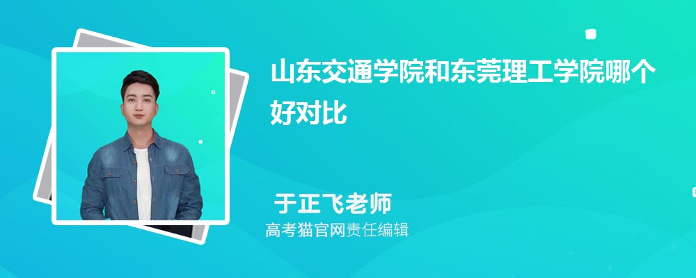 山东交通学院和东莞理工学院哪个好对比?附排名和最低分