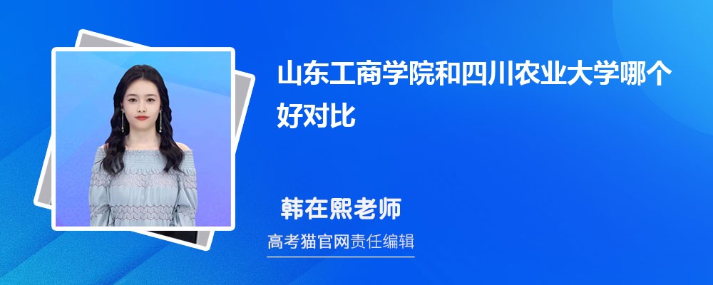 山东工商学院和四川农业大学哪个好对比?附排名和最低分