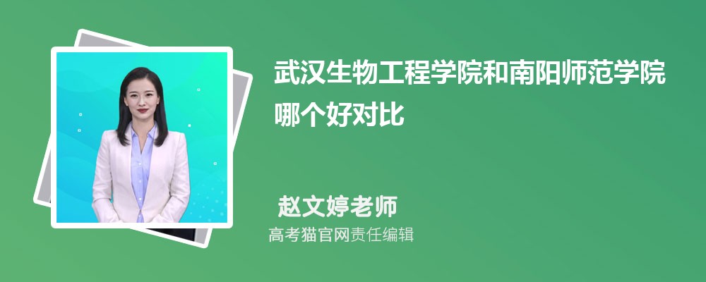 武汉生物工程学院和南阳师范学院哪个好对比?附排名和最低分