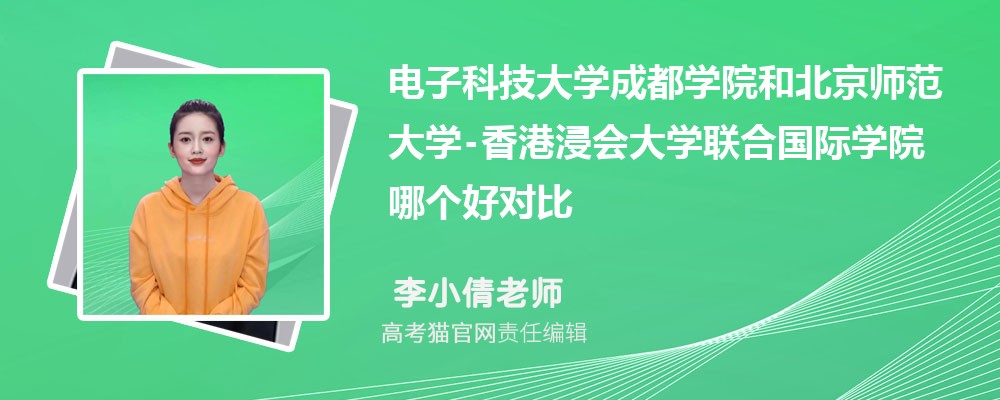 电子科技大学成都学院和北京师范大学-香港浸会大学联合国际学院哪个好对