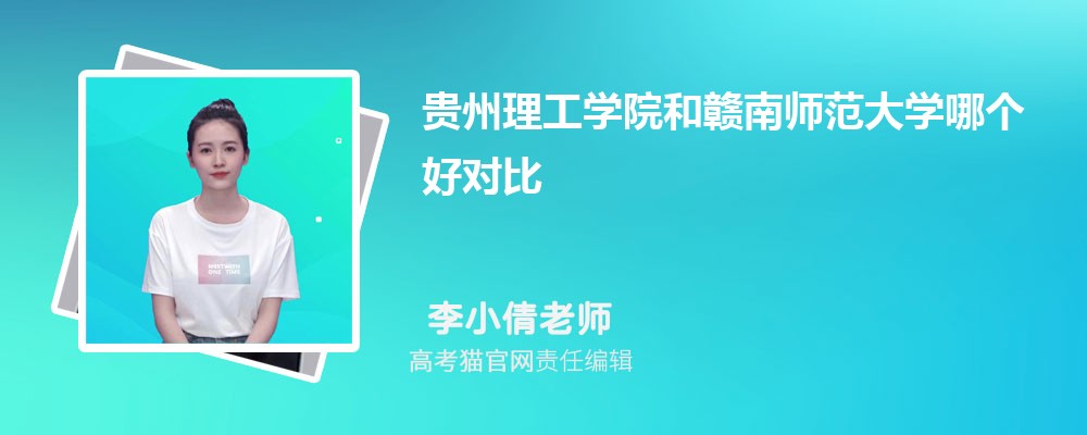 贵州理工学院和赣南师范大学哪个好对比?附排名和最低分