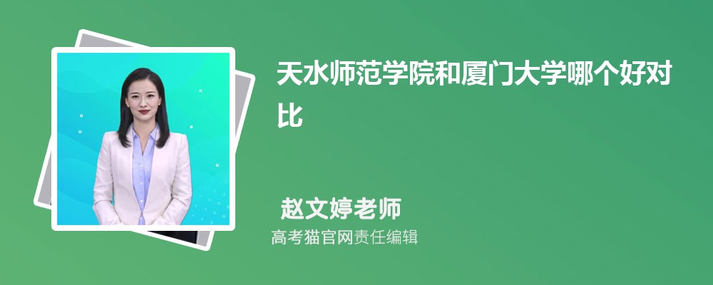 天水师范学院和厦门大学哪个好对比?附排名和最低分