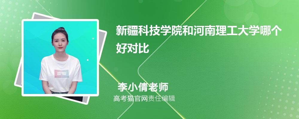 河南理工大学和河北大学哪个好对比?附排名和最低分