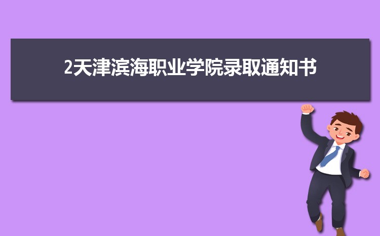 天津滨海职业学院新生宿舍条件分配几人间(有空调和卫生间吗)