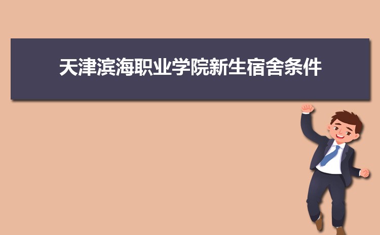 天津滨海职业学院新生宿舍条件分配几人间(有空调和卫生间吗)