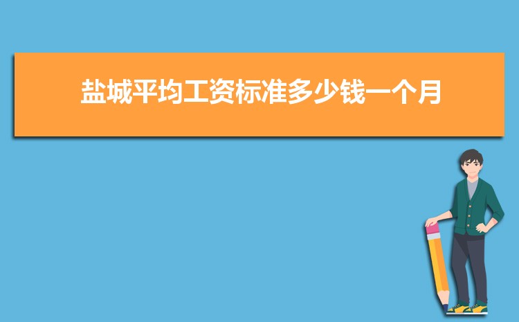 盐城事业单位工资标准表最新(福利待遇+补贴)