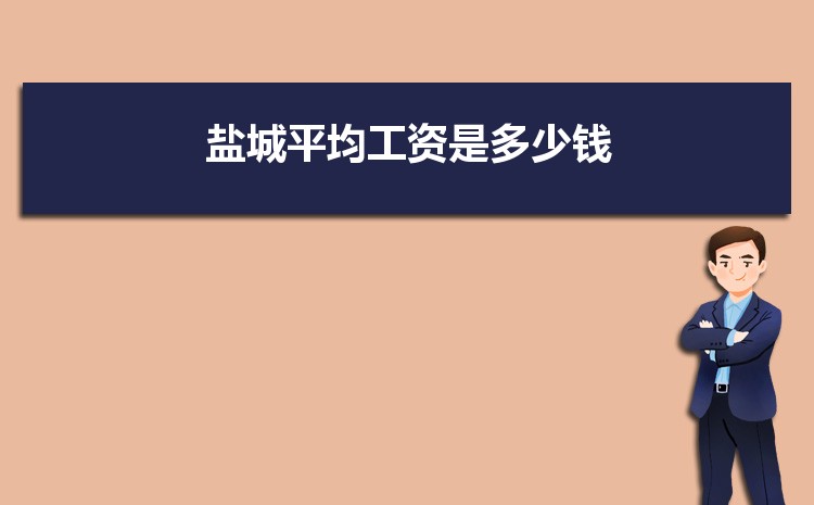 盐城事业单位工资标准表最新(福利待遇+补贴)