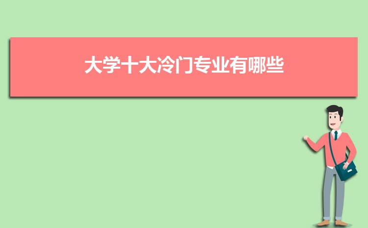 大学十大冷门专业有哪些 冷门行业排名前十名