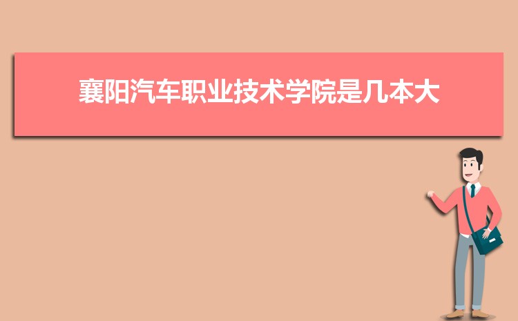 襄阳所有大学名单2024年排名表(高校排行榜)