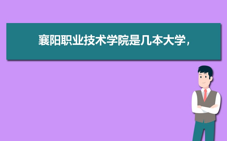 襄阳所有大学名单2024年排名表(高校排行榜)