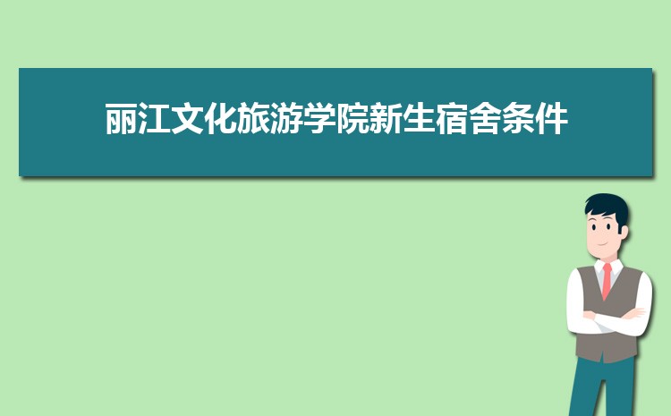 丽江文化旅游学院新生宿舍条件分配几人间(有空调和卫生间吗)