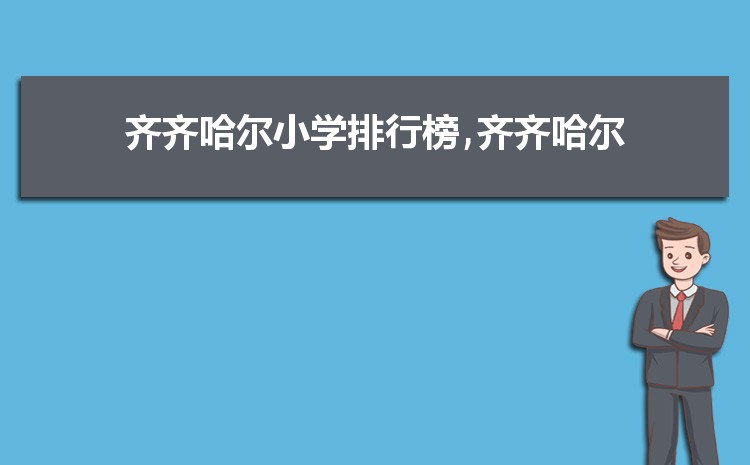 齐齐哈尔小学排名一览表(名单+前十排名)