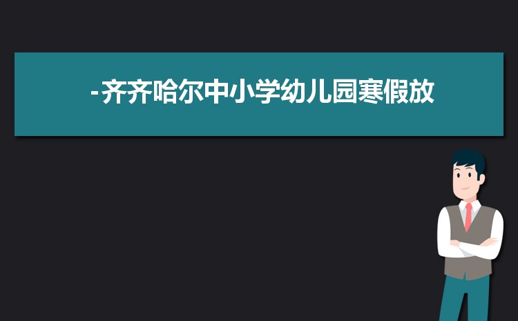 齐齐哈尔小学排名一览表(名单+前十排名)