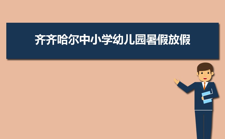 齐齐哈尔小学排名一览表(名单+前十排名)