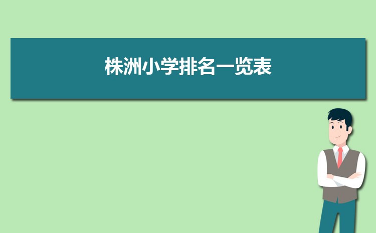 2024年株洲小学排名一览表(名单+前十排名)