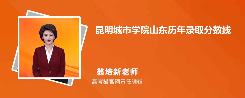 2024年昆明城市学院山东录取分数线预测多少分(附历年最低分)