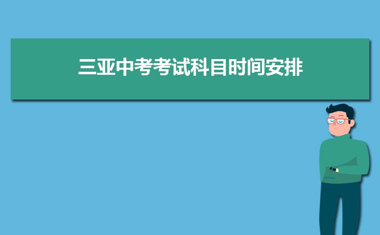 三亚中考考试科目时间安排,2024年三亚中考考哪几门考哪些课程