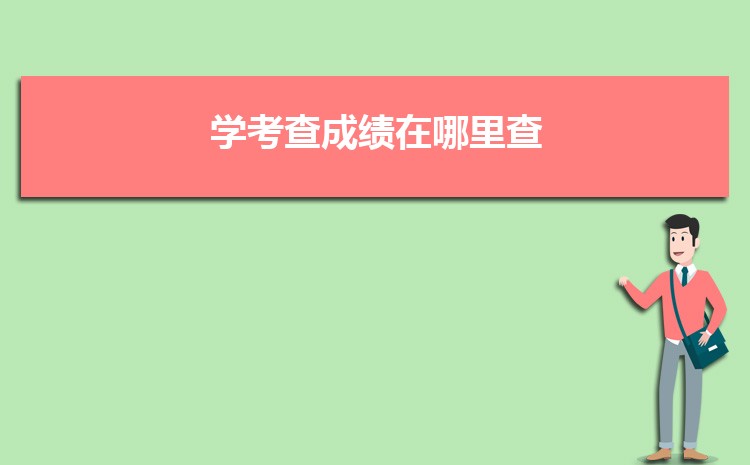 學(xué)考查成績(jī)?cè)谀睦锊?高中學(xué)業(yè)水平考試查詢渠道