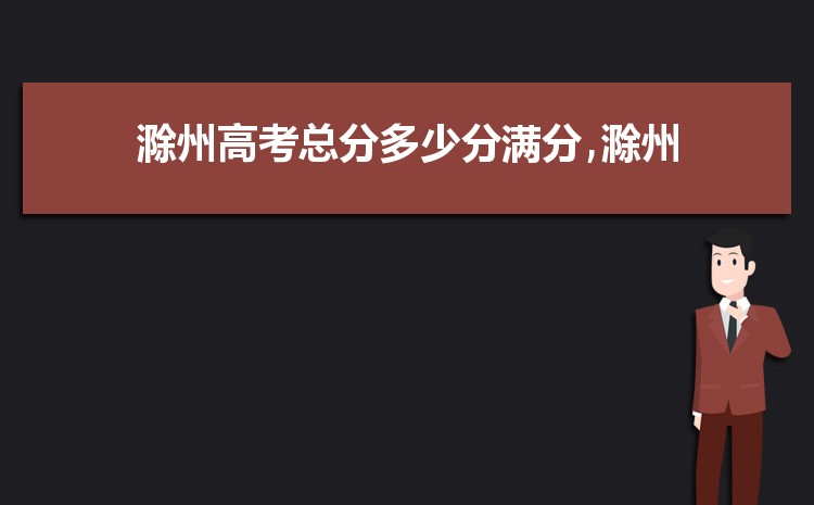 2024年滁州高考成绩排名查询,滁州高中高考成绩排行榜