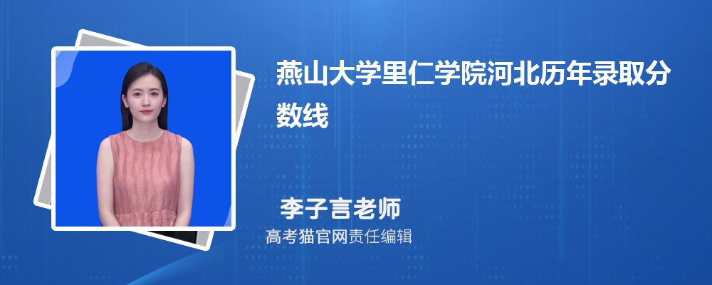 燕山大学里仁学院河北录取分数线预测多少分(附历年最低分)