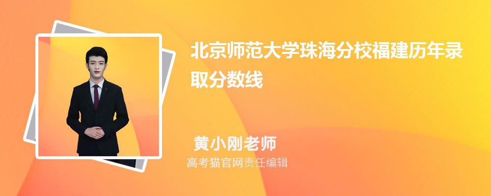 北京师范大学珠海分校福建录取分数线预测多少分(附历年最低分)