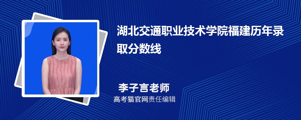 湖北交通職業(yè)技術學院福建錄取分數線預測多少分(附歷年最低分)