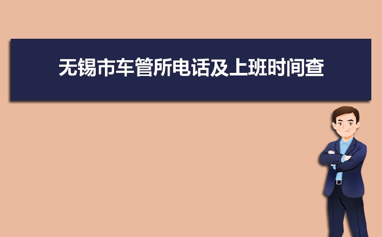 2024年无锡车管所24小时咨询热线(周六日上班时间几点到几点)