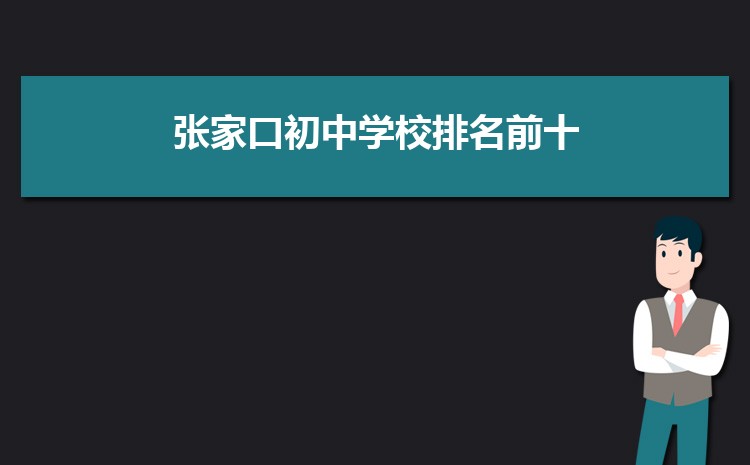 2024年张家口初中学校排名前十(初中排名一览表)