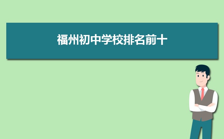 福州初中学校排名前十(初中排名一览表)