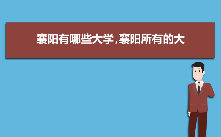 襄阳所有大学名单2024年排名表(高校排行榜)