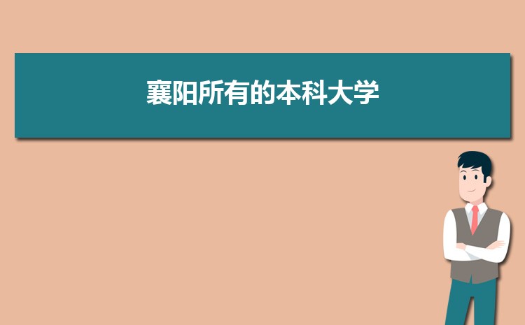 襄阳所有大学名单2024年排名表(高校排行榜)