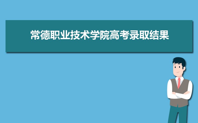 2024곣ְҵѧԺ¼ȡѯʲôʱ,¼ȡ֪ͨ鷢ʱ   