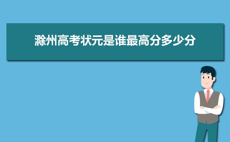 2024年滁州高考成绩排名查询,滁州高中高考成绩排行榜