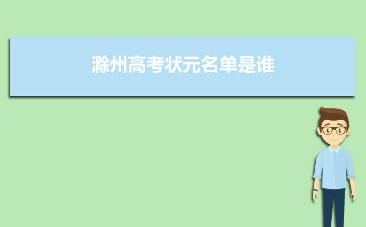 2024年滁州高考成绩排名查询,滁州高中高考成绩排行榜