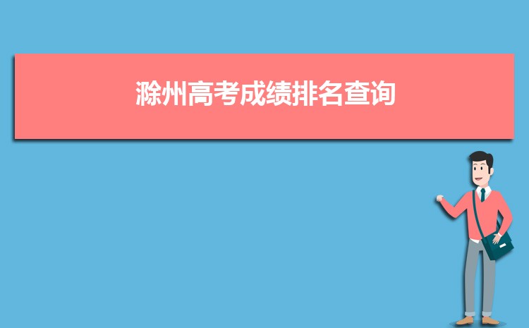 2024年滁州高考成绩排名查询,滁州高中高考成绩排行榜