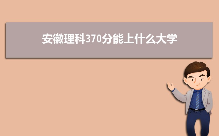 2024갲370ʲôѧ,ʺ370ֵĴѧƼ