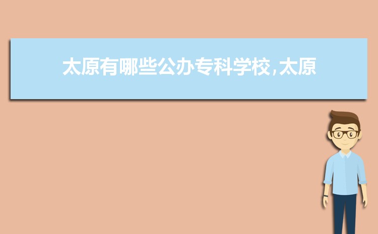 太原公办大专学校名单列表(排名+分数线)