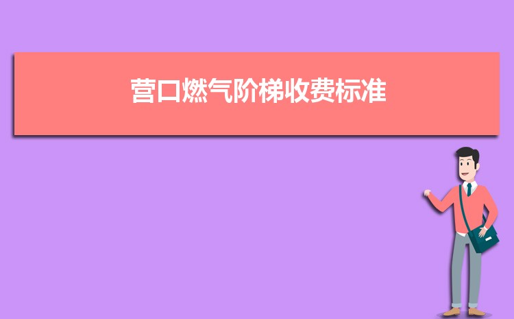 2024年最新营口燃气价格多少钱一立方(燃气阶梯收费标准)