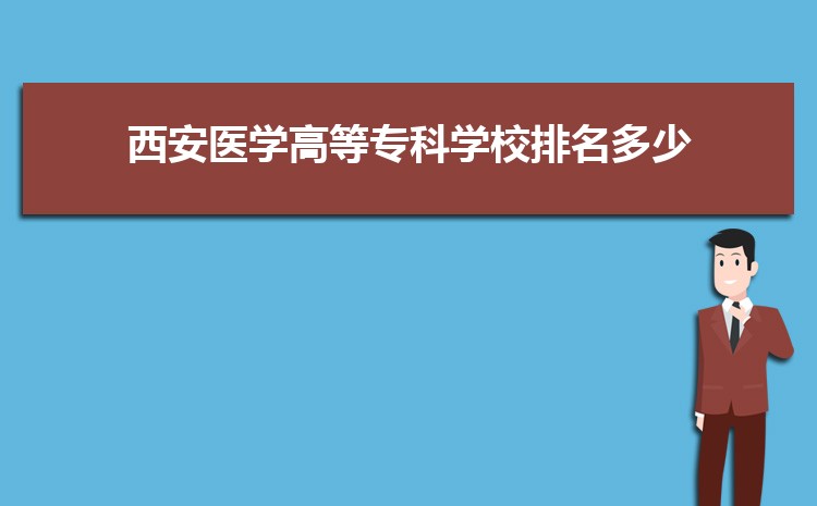 西安医学高等专科学校专业排名(王牌+重点)