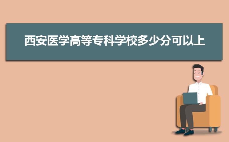 西安医学高等专科学校专业排名(王牌+重点)