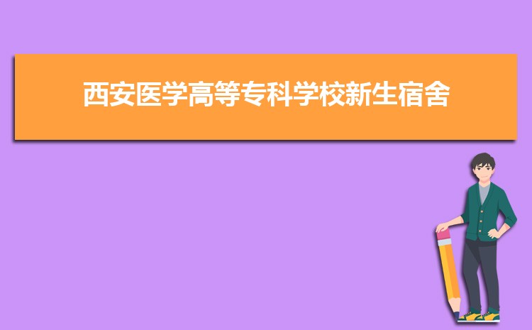 西安医学高等专科学校专业排名(王牌+重点)