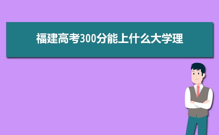 2024긣300ֿԶʲôѧ,߿300ֵĴѧƼ