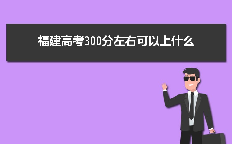 2024긣300ֿԶʲôѧ,߿300ֵĴѧƼ