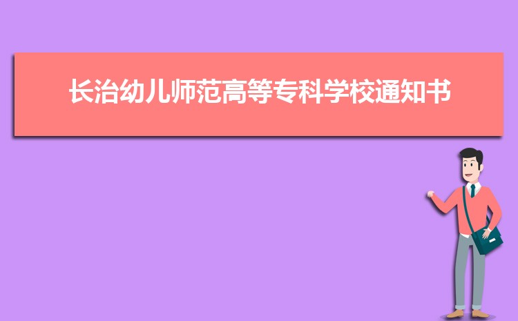 长治所有的专科学校有哪些2024年(大专名单+排名)