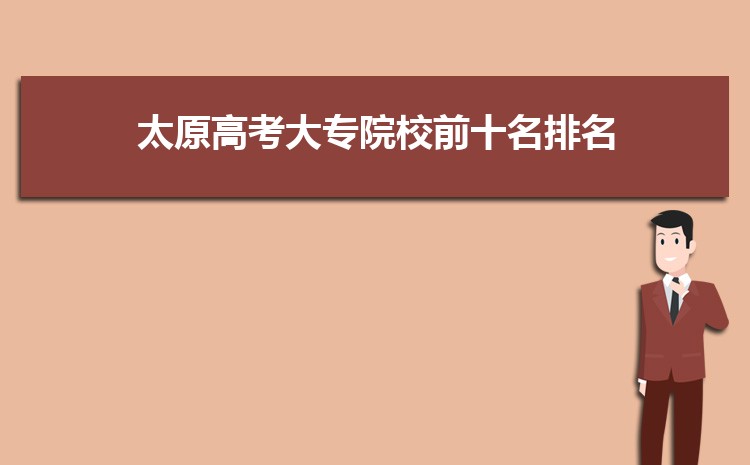 太原公办大专学校名单列表(排名+分数线)