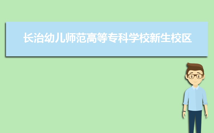 长治所有的专科学校有哪些2024年(大专名单+排名)