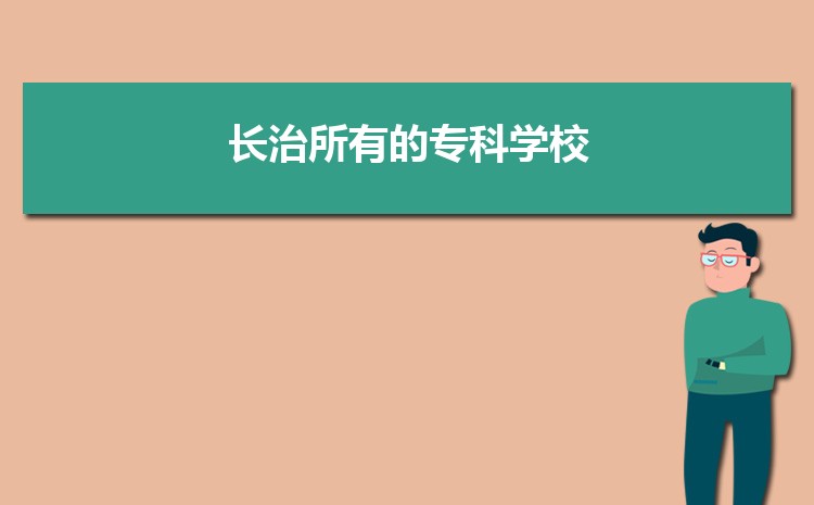 长治所有的专科学校有哪些2024年(大专名单+排名)